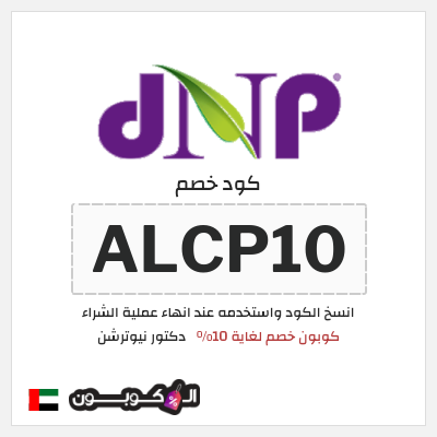 كود كوبون خصم دكتور نيوترشن عروض واكواد خصم حتى 90%