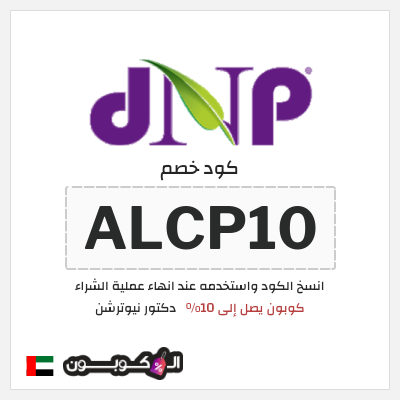 كود كوبون خصم دكتور نيوترشن عروض واكواد خصم حتى 90%