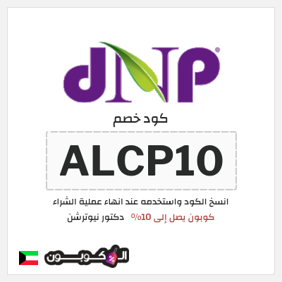 كود كوبون خصم دكتور نيوترشن عروض واكواد خصم حتى 90%