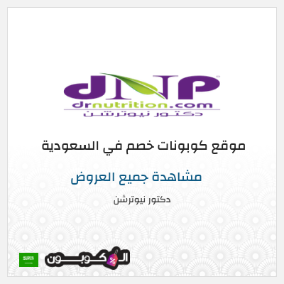 نصيحة دكتور نيوترشن