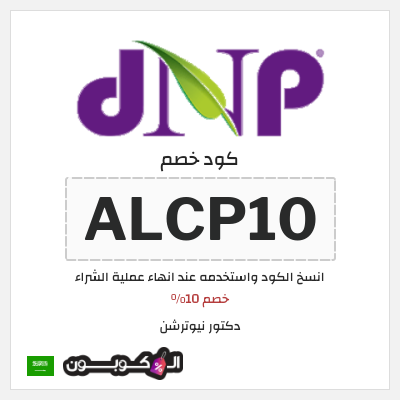 كوبون خصم دكتور نيوترشن (ALCP10) خصم 10%