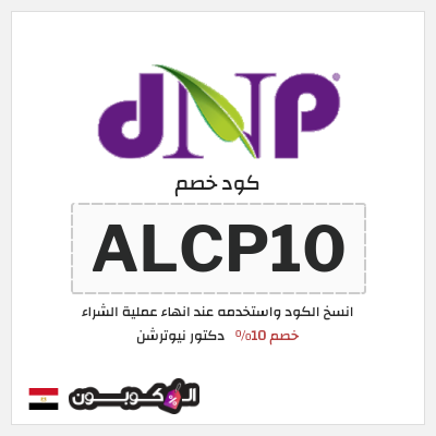 كوبون خصم دكتور نيوترشن (ALCP10) خصم 10%