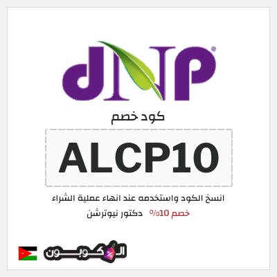 كوبون خصم دكتور نيوترشن (ALCP10) خصم 10%