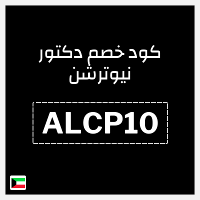 كوبون خصم دكتور نيوترشن (ALCP10) خصم 10%