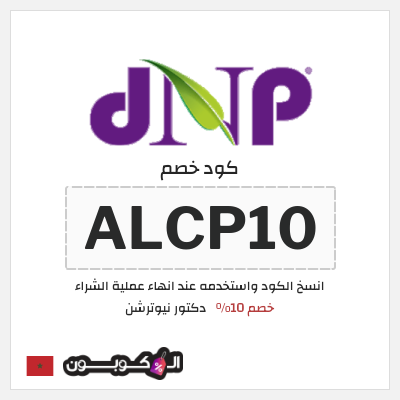 كوبون خصم دكتور نيوترشن (ALCP10) خصم 10%