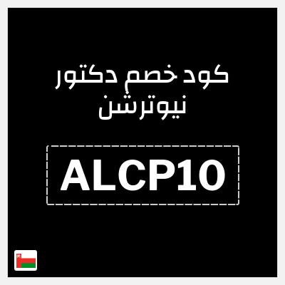 كوبون خصم دكتور نيوترشن (ALCP10) خصم 10%