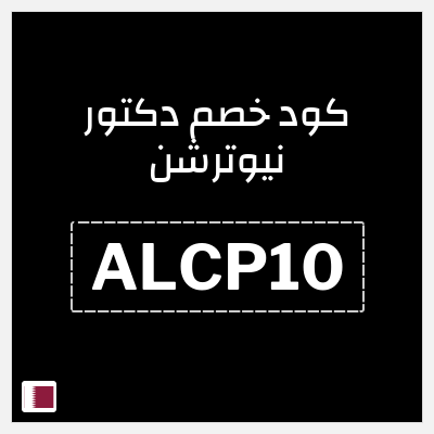 كوبون خصم دكتور نيوترشن (ALCP10) خصم 10%