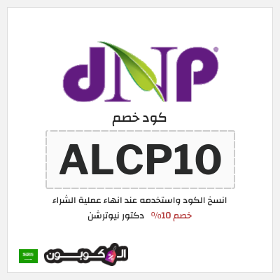 كوبون خصم دكتور نيوترشن (ALCP10) خصم 10%