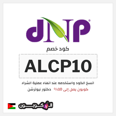 كوبون خصم دكتور نيوترشن (ALCP10) كوبون يصل إلى 10%