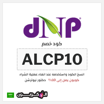 كوبون خصم دكتور نيوترشن (ALCP10) كوبون يصل إلى 10%