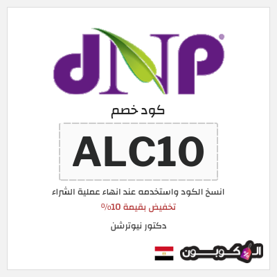 كوبون خصم دكتور نيوترشن (ALC10) تخفيض بقيمة 10%