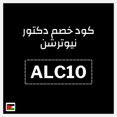 كوبون خصم دكتور نيوترشن (ALC10) تخفيض بقيمة 5%