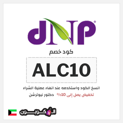 كوبون خصم دكتور نيوترشن (ALC10) تخفيض يصل إلى 10%