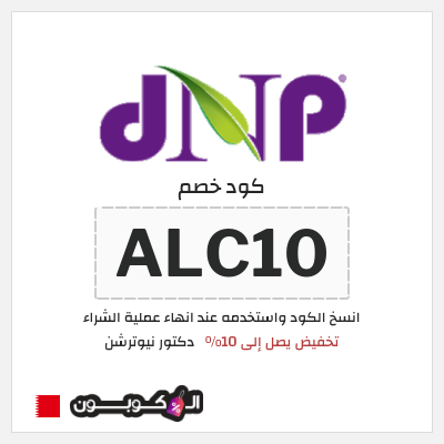 كوبون خصم دكتور نيوترشن (ALC10) تخفيض يصل إلى 10%