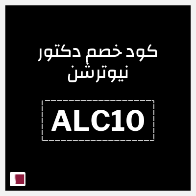 كوبون خصم دكتور نيوترشن (ALC10) تخفيض يصل إلى 10%