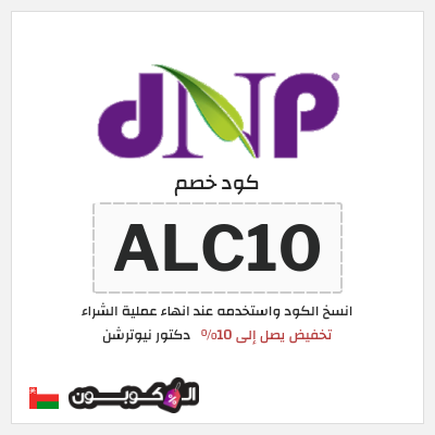 كوبون خصم دكتور نيوترشن (ALC10) تخفيض يصل إلى 10%