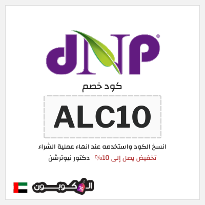كوبون خصم دكتور نيوترشن (ALC10) تخفيض يصل إلى 10%
