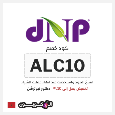 كوبون خصم دكتور نيوترشن (ALC10) تخفيض يصل إلى 10%
