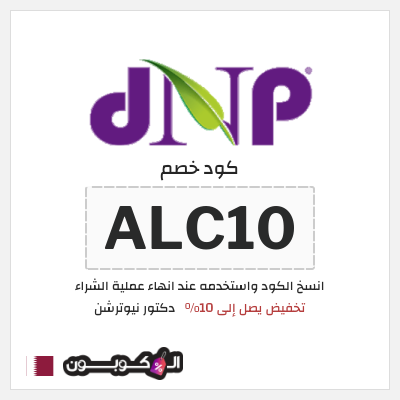 كوبون خصم دكتور نيوترشن (ALC10) تخفيض يصل إلى 10%