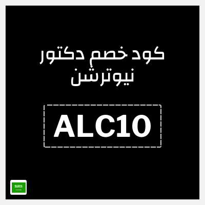 كوبون خصم دكتور نيوترشن (ALC10) تخفيض يصل إلى 10%