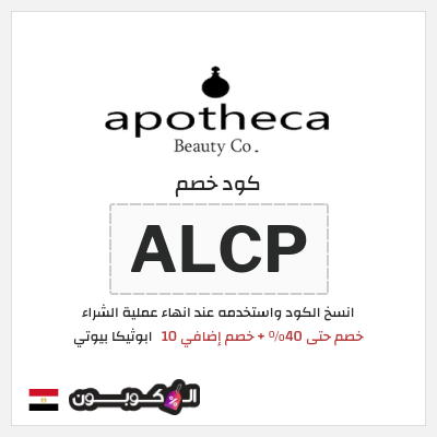 كود كوبون خصم ابوثيكا بيوتي خصم 10%