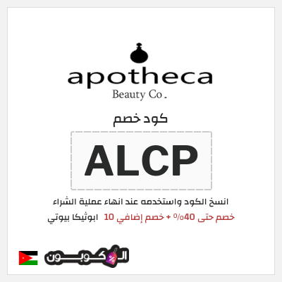 كود كوبون خصم ابوثيكا بيوتي خصم 10%