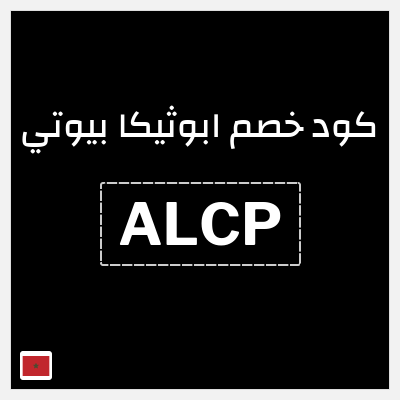 كود كوبون خصم ابوثيكا بيوتي خصم 10%