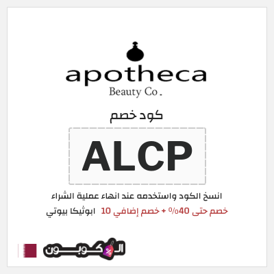 كود كوبون خصم ابوثيكا بيوتي خصم 10%