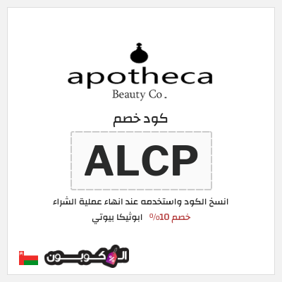 كوبون خصم ابوثيكا بيوتي (ALCP) خصم 10%
