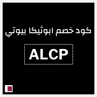 كوبون خصم ابوثيكا بيوتي (ALCP) خصم 10%