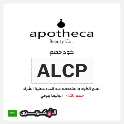 كوبون خصم ابوثيكا بيوتي (ALCP) خصم 10%