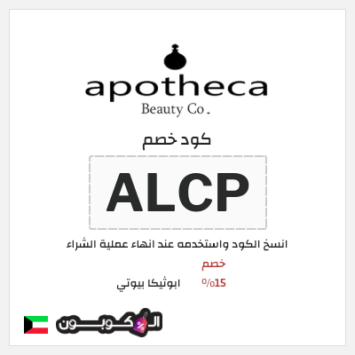 كوبون خصم ابوثيكا بيوتي (ALCP) خصم 15%
