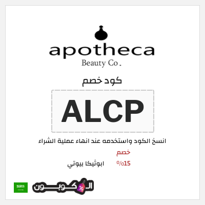 كوبون خصم ابوثيكا بيوتي (ALCP) خصم 15%
