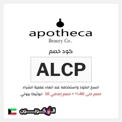 كوبون خصم ابوثيكا بيوتي (ALCP) خصم حتى 40% + خصم إضافي 10