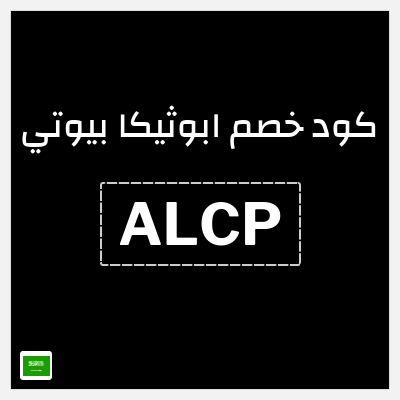 كوبون خصم ابوثيكا بيوتي (ALCP) خصم حتى 40% + خصم إضافي 10