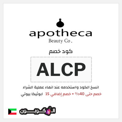 كوبون خصم ابوثيكا بيوتي (ALCP) خصم حتى 40% + خصم إضافي 15