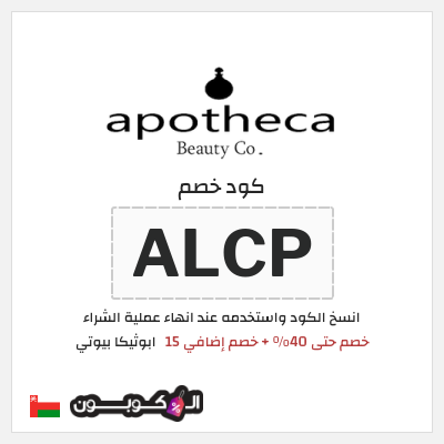 كوبون خصم ابوثيكا بيوتي (ALCP) خصم حتى 40% + خصم إضافي 15