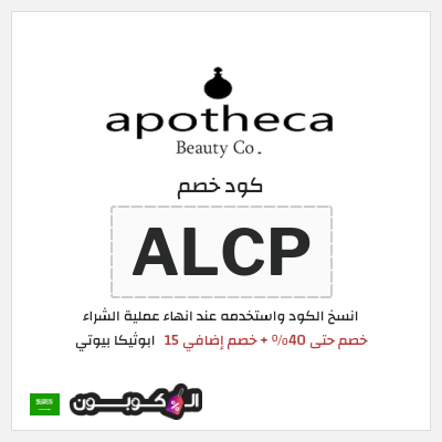 كوبون خصم ابوثيكا بيوتي (ALCP) خصم حتى 40% + خصم إضافي 15