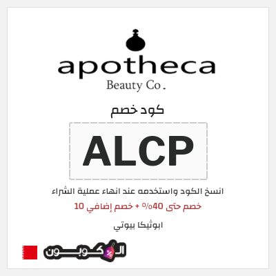 كوبون خصم ابوثيكا بيوتي (ALCP) خصم حتى 40% + خصم إضافي 10