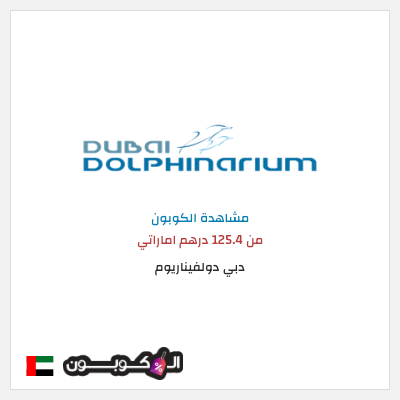 كود كوبون خصم دبي دولفيناريوم رموز القسيمة يوليو 2024