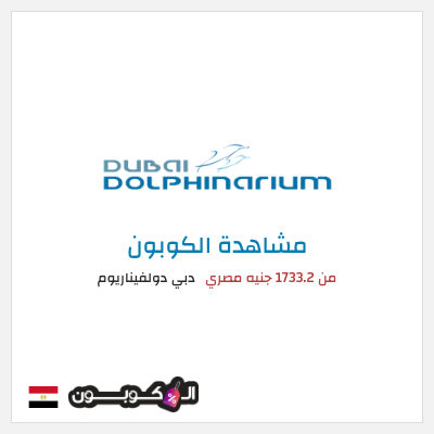 كود كوبون خصم دبي دولفيناريوم رموز القسيمة مارس 2026