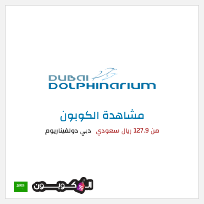 نصيحة دبي دولفيناريوم