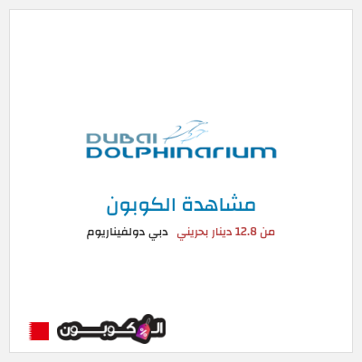 كود كوبون خصم دبي دولفيناريوم رموز القسيمة يوليو 2026