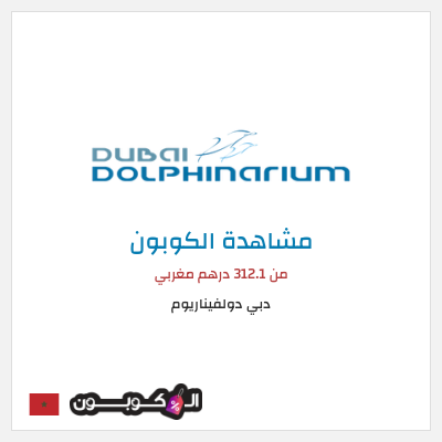 كود كوبون خصم دبي دولفيناريوم رموز القسيمة يوليو 2026