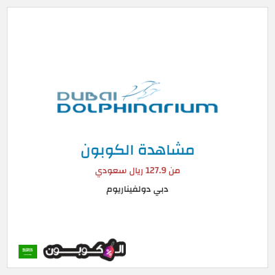 كود كوبون خصم دبي دولفيناريوم رموز القسيمة يوليو 2026