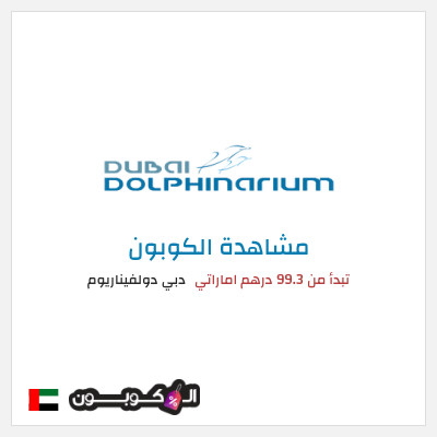 كوبون خصم دبي دولفيناريوم تبدأ من 99.3 درهم اماراتي