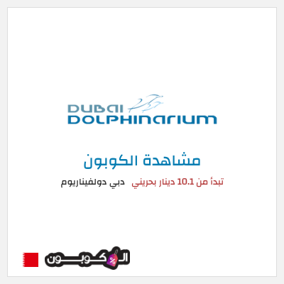 كوبون خصم دبي دولفيناريوم تبدأ من 10.1 دينار بحريني