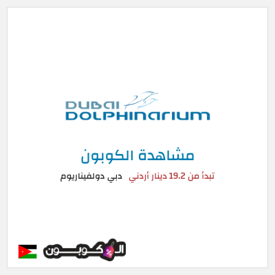 كوبون خصم دبي دولفيناريوم تبدأ من 19.2 دينار أردني