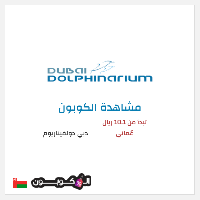 كوبون خصم دبي دولفيناريوم تبدأ من 10.1 ريال عُماني