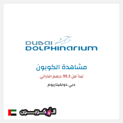 كوبون خصم دبي دولفيناريوم تبدأ من 99.3 درهم اماراتي